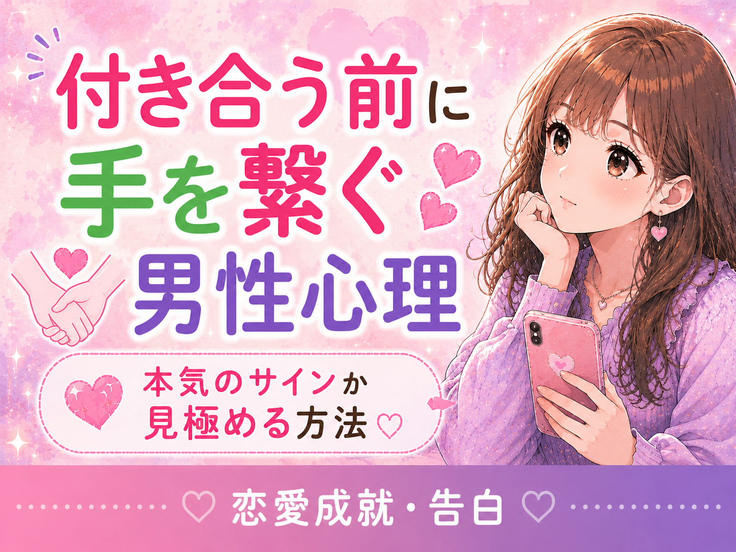 付き合う前に手を繋ぐ男性心理｜本気のサインか見極める方法