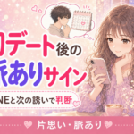 マッチングアプリ初デート後の男性の脈ありサイン｜LINEと次の誘いで判断