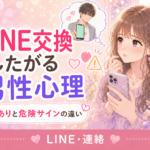 マッチングアプリでLINE交換したがる男性心理｜脈ありと危険サインの見極め方
