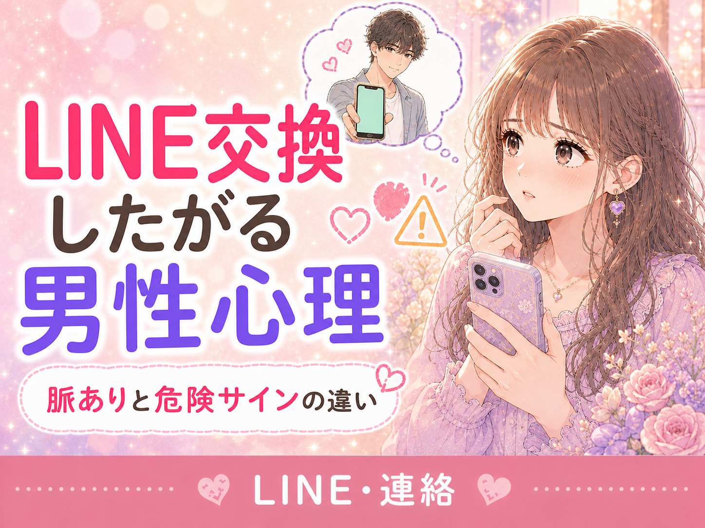 マッチングアプリでLINE交換したがる男性心理｜脈ありと危険サインの見極め方