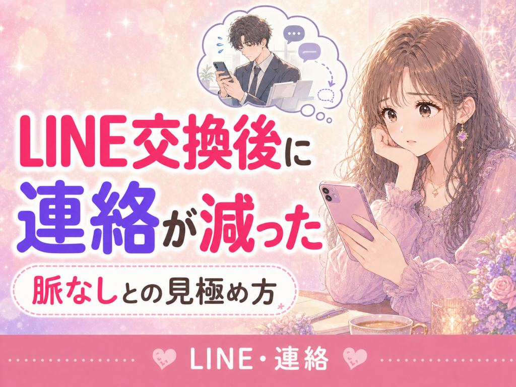 マッチングアプリでLINE交換後に連絡が減った理由|脈なしの見極め方