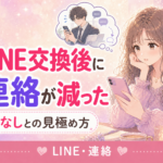 マッチングアプリでLINE交換後に連絡が減った理由｜脈なしの見極め方