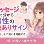 マッチングアプリのメッセージで分かる男性の脈ありサイン｜脈なしとの違い
