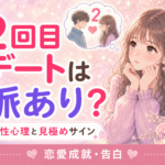 マッチングアプリの2回目デートは脈あり？男性心理と見極めるサイン