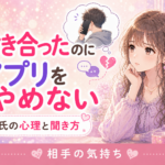 マッチングアプリで付き合ったのにやめない彼氏の心理｜聞き方と判断軸