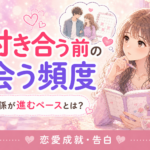 マッチングアプリで付き合う前の会う頻度｜関係が進むペースと注意点