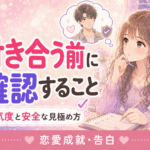 マッチングアプリで付き合う前に確認すること｜本気度と安全な見極め方