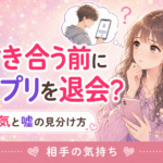 マッチングアプリで付き合う前に退会する男性心理｜本気と嘘の見分け方