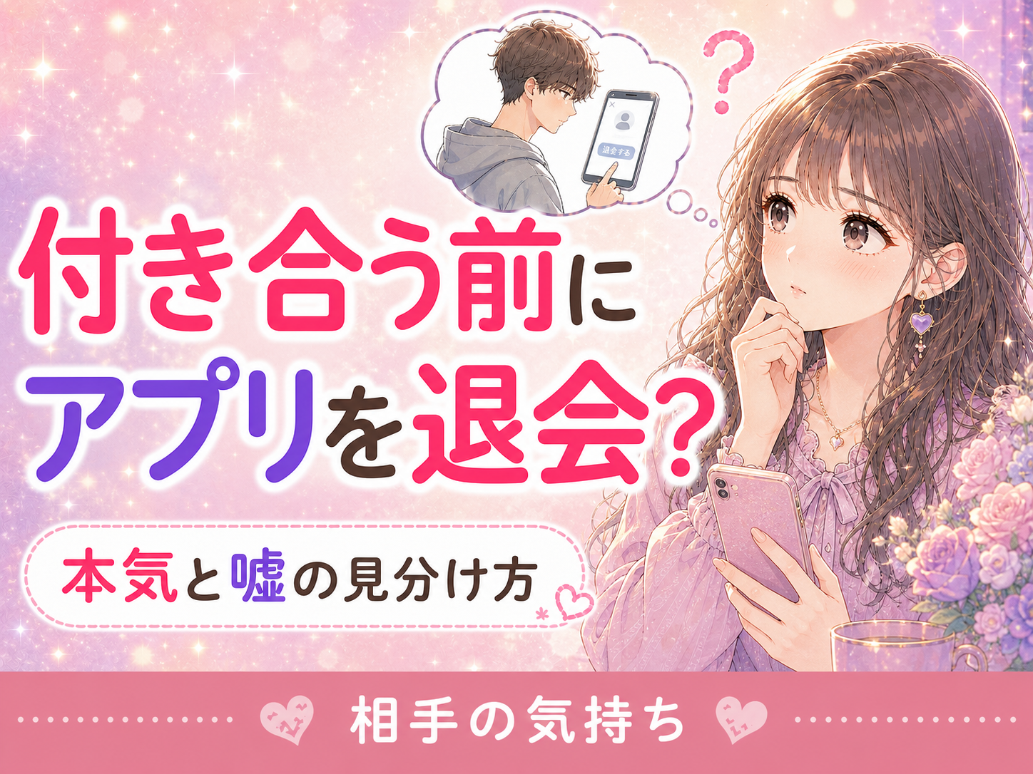 マッチングアプリで付き合う前に退会する男性心理｜本気と嘘の見分け方