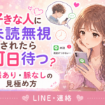 好きな人に未読無視されたら何日待つ？