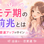 モテ期の前兆とは