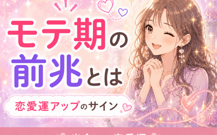 モテ期の前兆とは