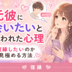 元彼に会いたいと言われた心理