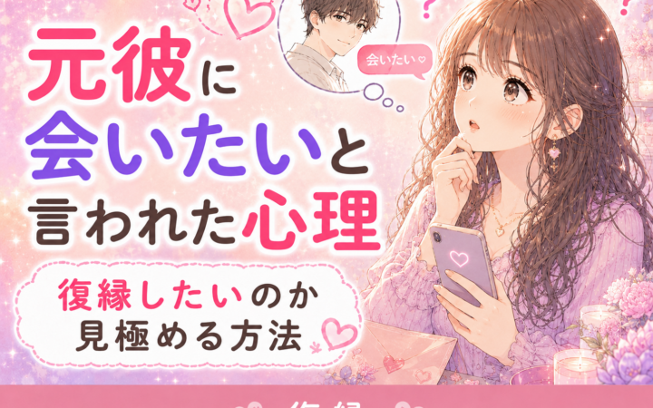 元彼に会いたいと言われた心理