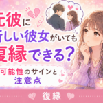 元彼に新しい彼女がいても復縁できる?