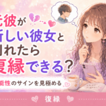 元彼が新しい彼女と別れたら復縁できる？