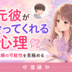 元彼が会ってくれる心理