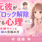 元彼がブロック解除する心理