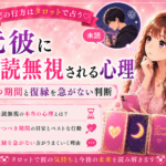 元彼に未読無視される心理｜待つ期間と復縁を急がない判断