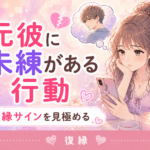 元彼に未練がある行動とは