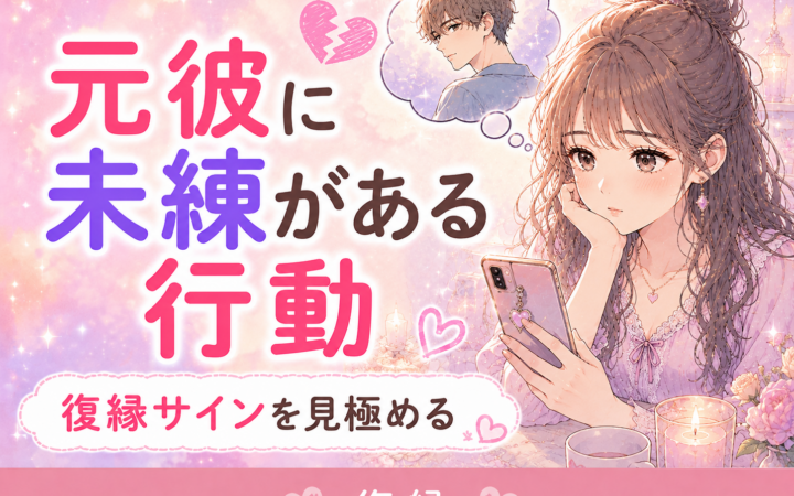 元彼に未練がある行動とは