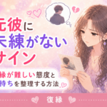 元彼に未練がないサイン