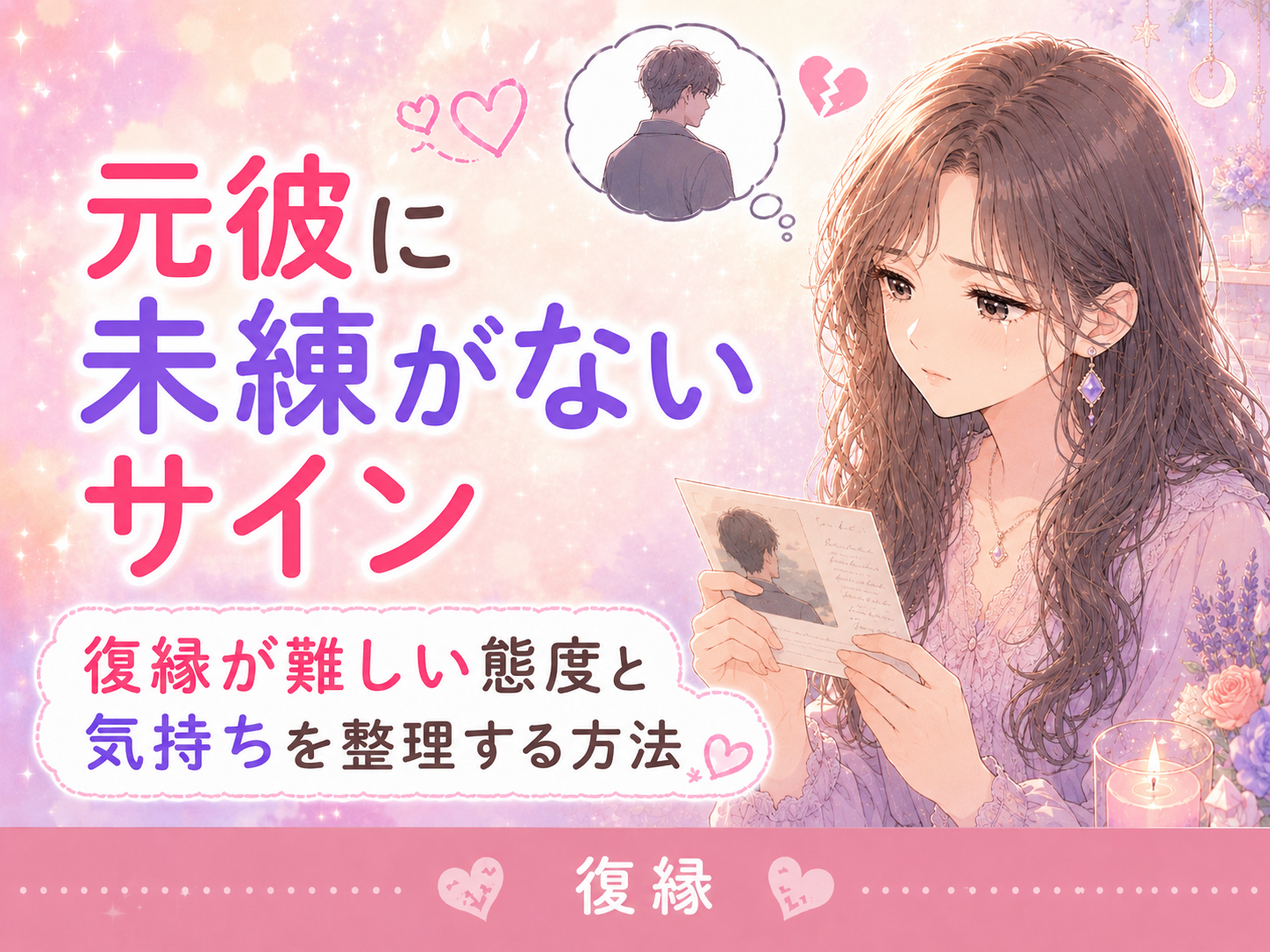 元彼に未練がないサイン