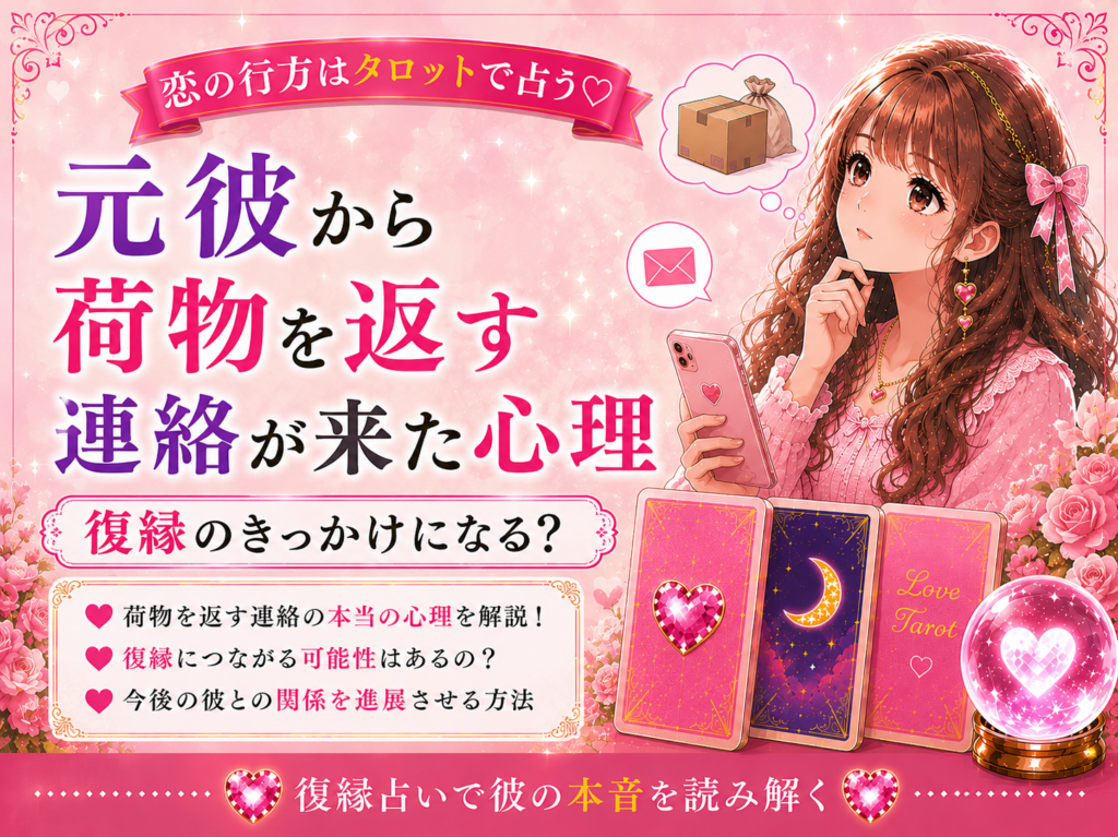 元彼から荷物を返す連絡が来た心理｜復縁のきっかけになる？