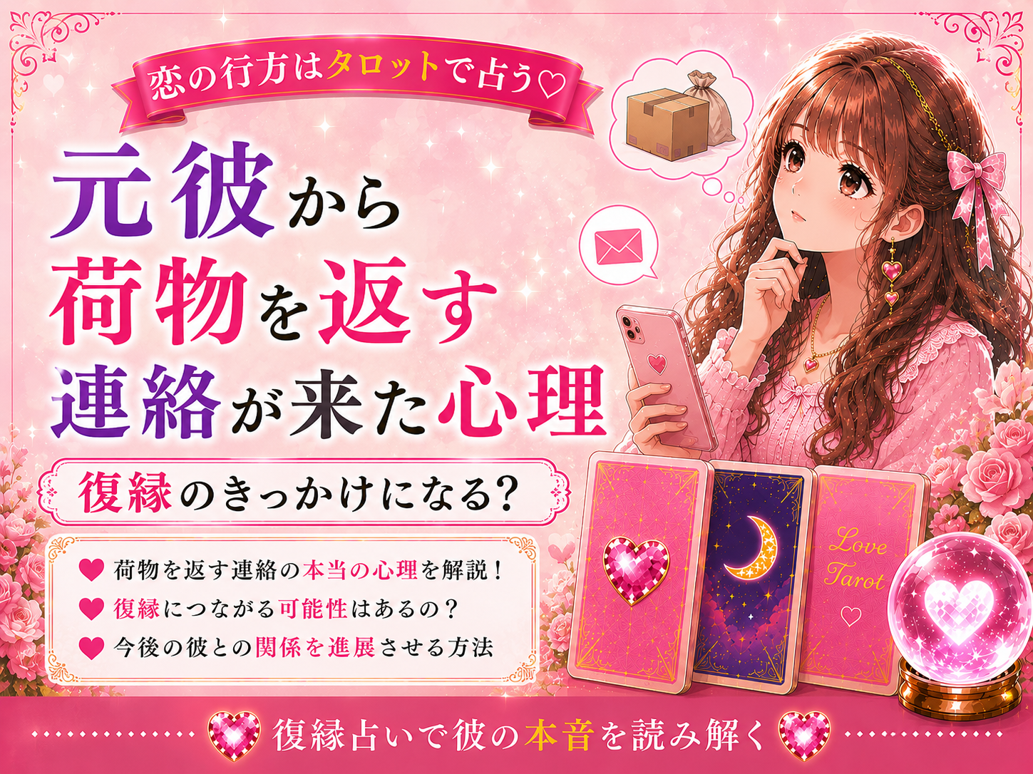 元彼から荷物を返す連絡が来た心理｜復縁のきっかけになる？