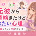 元彼から連絡きたけど冷たい心理