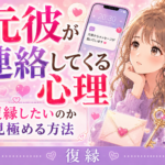 元彼が連絡してくる心理｜復縁したいのか見極める方法