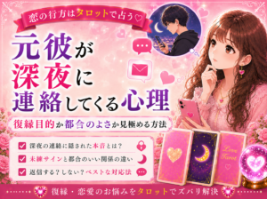 元彼が深夜に連絡してくる心理｜復縁目的か都合のよさか見極める方法