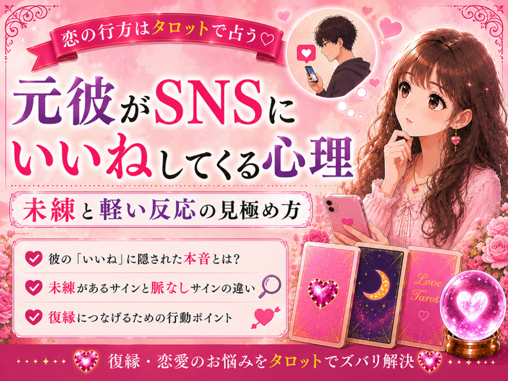 元彼がSNSにいいねしてくる心理｜未練と軽い反応の見極め方
