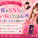 元彼がSNSにいいねしてくる心理|未練と軽い反応の見極め方