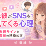 元彼がSNSを見てくる心理