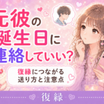 元彼の誕生日に連絡していい?