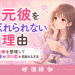 元彼を忘れられない理由
