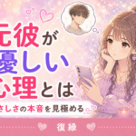 元彼が優しい心理とは