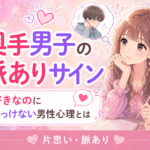 奥手男子の脈ありサイン