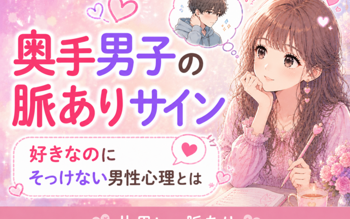 奥手男子の脈ありサイン