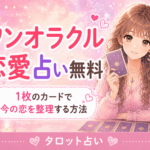 ワンオラクル恋愛占い無料