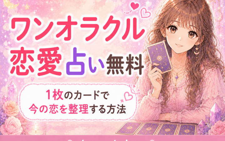 ワンオラクル恋愛占い無料
