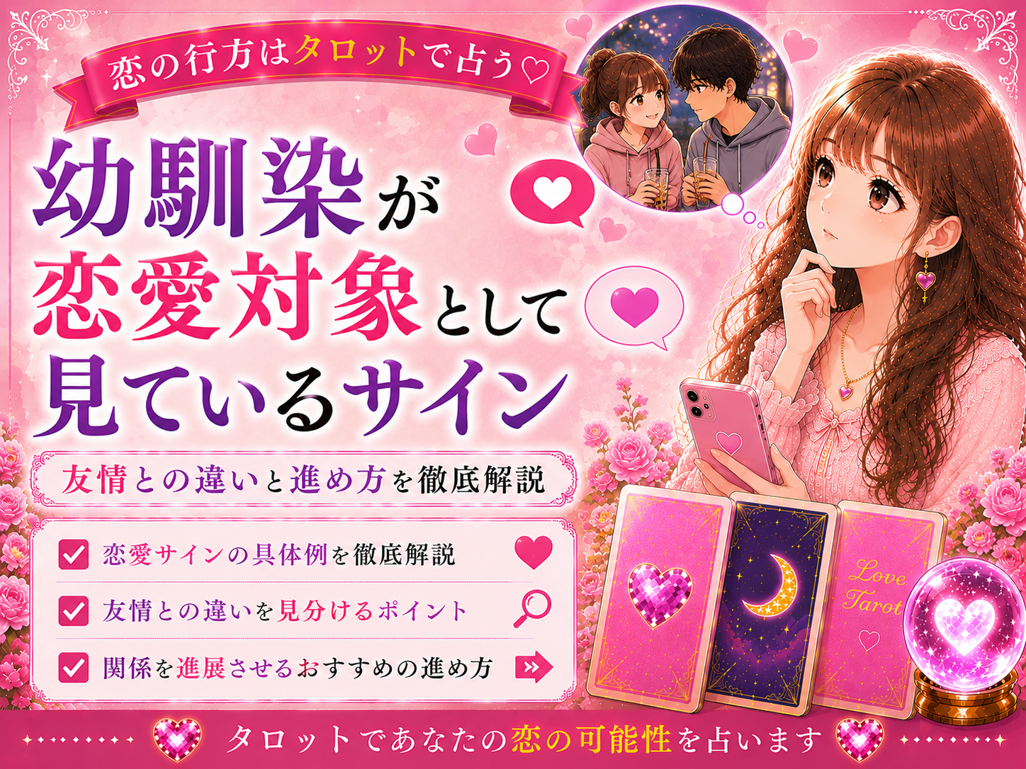 幼馴染が恋愛対象として見ているサイン｜友情との違いと進め方
