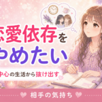 恋愛依存をやめたい女性へ｜彼中心の生活から自分を取り戻す方法