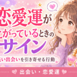 恋愛運が上がっているときのサイン｜良い出会いを引き寄せる行動
