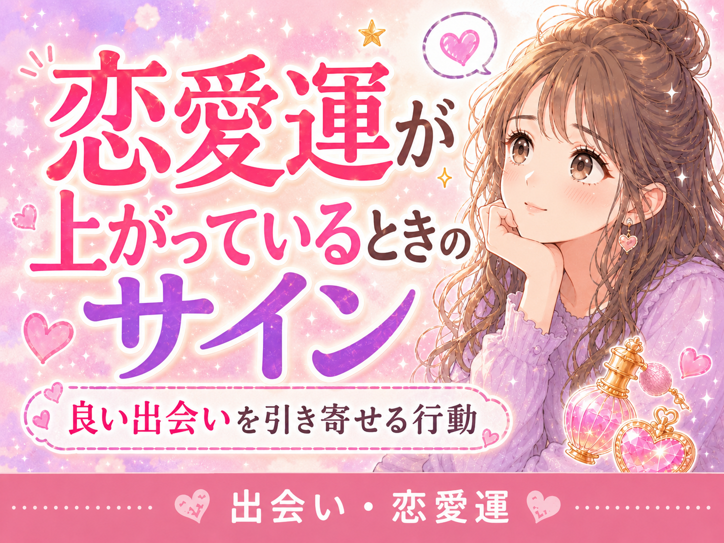 恋愛運が上がっているときのサイン｜良い出会いを引き寄せる行動