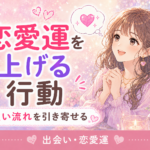 恋愛運を上げる行動