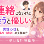 連絡こないけど会うと優しい男性心理