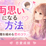 両思いになる方法