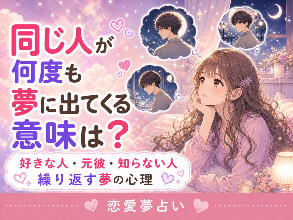 同じ人が何度も夢に出てくる意味|好きな人・元彼・知らない人別